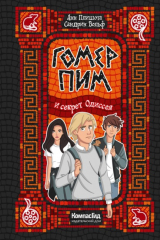 книга Гомер Пим и секрет одиссея