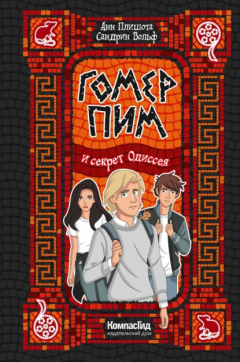 Книга Гомер Пим и секрет одиссея на ReadRate.com книга Гомер Пим и секрет одиссея