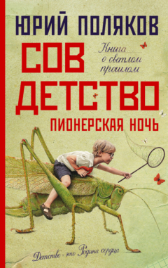 Книга Совдетство 2. Пионерская ночь на ReadRate.com книга Совдетство 2. Пионерская ночь