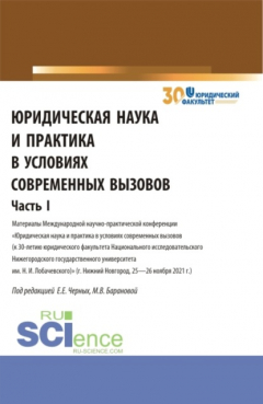 Книга Юридическая наука и практика в условиях современных вызовов. Часть 1. (Аспирантура, Магистратура). Сборник статей. на ReadRate.com книга Юридическая наука и практика в условиях современных вызовов. Часть 1. (Аспирантура, Магистратура). Сборник статей.