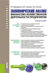 книга Экономический анализ финансово-хозяйственной деятельности предприятия. (Бакалавриат, Магистратура). Учебное пособие.