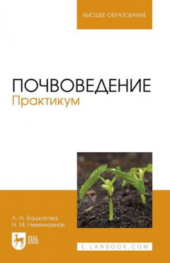 Книга Почвоведение. Практикум. Учебное пособие для вузов на ReadRate.com книга Почвоведение. Практикум. Учебное пособие для вузов