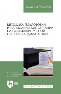 Книга Методика подготовки и написания диссертации на соискание ученой степени кандидата наук. Учебное пособие для вузов на ReadRate.com книга Методика подготовки и написания диссертации на соискание ученой степени кандидата наук. Учебное пособие для вузов