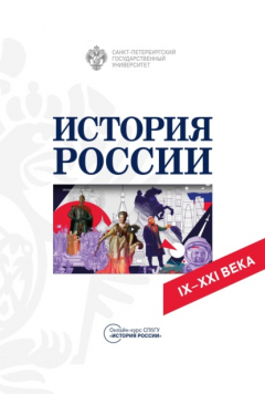 Книга История России IX-XXI вв. Учебное пособие на ReadRate.com книга История России IX-XXI вв. Учебное пособие