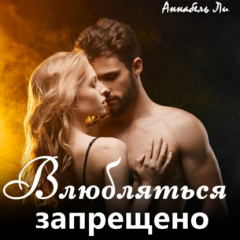 Книга Влюбляться запрещено на ReadRate.com книга Влюбляться запрещено