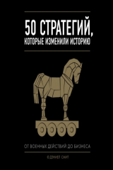 книга 50 стратегий, которые изменили историю. От военных действий до бизнеса