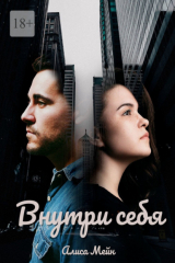 книга Внутри себя