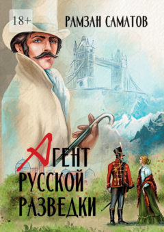 Книга Агент русской разведки на ReadRate.com книга Агент русской разведки