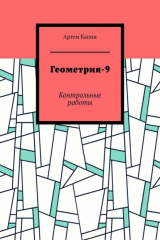 книга Геометрия-9. Контрольные работы
