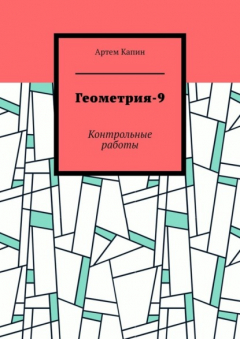Книга Геометрия-9. Контрольные работы на ReadRate.com книга Геометрия-9. Контрольные работы
