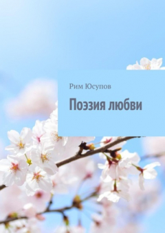 Книга Поэзия любви на ReadRate.com книга Поэзия любви