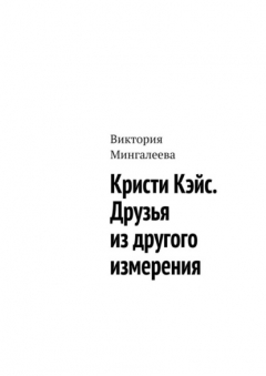 Книга Кристи Кэйс. Друзья из другого измерения на ReadRate.com книга Кристи Кэйс. Друзья из другого измерения