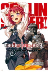 книга Убийца Гоблинов. Том 3