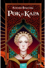 книга Рок и Кара