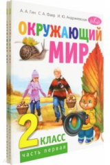 книга Окружающий мир. 2 класс. Учебник в 2-х книгах