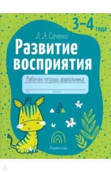 Книга Развитие восприятия. Рабочая тетрадь дошкольника. 3-4 года на ReadRate.com книга Развитие восприятия. Рабочая тетрадь дошкольника. 3-4 года