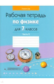Книга Физика. 7 класс. Рабочая тетрадь. Часть 2 на ReadRate.com книга Физика. 7 класс. Рабочая тетрадь. Часть 2