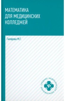 Книга Математика для медицинских колледжей. Учебник на ReadRate.com книга Математика для медицинских колледжей. Учебник
