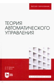 Книга Теория автоматического управления: Учебник для вузов на ReadRate.com книга Теория автоматического управления: Учебник для вузов
