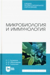 книга Микробиология и иммунология. Учебное пособие для СПО