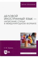 книга Деловой иностранный язык — написание статьи в международном формате. Учебное пособие для вузов