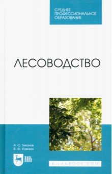 Книга Лесоводство. Учебник для СПО на ReadRate.com книга Лесоводство. Учебник для СПО
