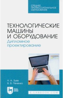 Книга Технологические машины и оборудование. Дипломное проектирование. Учебное пособие для СПО на ReadRate.com книга Технологические машины и оборудование. Дипломное проектирование. Учебное пособие для СПО
