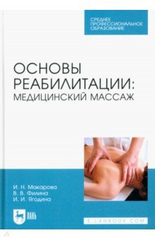 Книга Основы реабилитации. Медицинский массаж. Учебное пособие для СПО на ReadRate.com книга Основы реабилитации. Медицинский массаж. Учебное пособие для СПО
