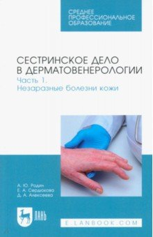 Книга Сестринское дело в дерматовенерологии. Часть 1. Незаразные болезни кожи. Учебное пособие для СПО на ReadRate.com книга Сестринское дело в дерматовенерологии. Часть 1. Незаразные болезни кожи. Учебное пособие для СПО
