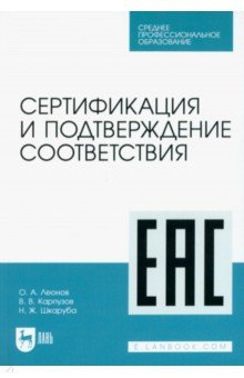 Книга Сертификация и подтверждение соответствия. Учебное пособие для СПО на ReadRate.com книга Сертификация и подтверждение соответствия. Учебное пособие для СПО