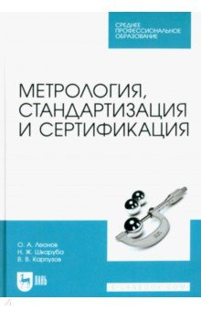 Книга Метрология, стандартизация и сертификация. Учебник для СПО на ReadRate.com книга Метрология, стандартизация и сертификация. Учебник для СПО