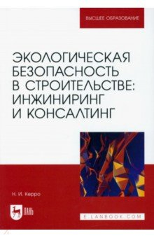 Книга Экологическая безопасность в строительстве. Инжиниринг и консалтинг: Учебное пособие для вузов на ReadRate.com книга Экологическая безопасность в строительстве. Инжиниринг и консалтинг: Учебное пособие для вузов