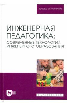 Книга Инженерная педагогика. Современные технологии инженерного образования. Учебник для вузов на ReadRate.com книга Инженерная педагогика. Современные технологии инженерного образования. Учебник для вузов