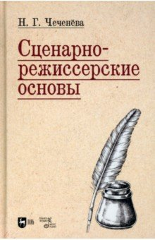 Книга Сценарно-режиссерские основы. Учебно-методическое пособие для вузов на ReadRate.com книга Сценарно-режиссерские основы. Учебно-методическое пособие для вузов
