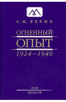 Книга Огненный Опыт. 1924 — 1940. В 11 томах. Том 2 на ReadRate.com книга Огненный Опыт. 1924 — 1940. В 11 томах. Том 2