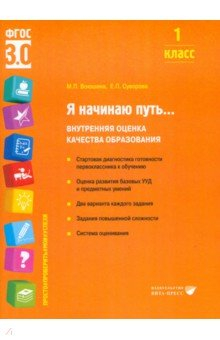 Книга Я начинаю путь... 1 класс. Внутренняя оценка качества образования на ReadRate.com книга Я начинаю путь... 1 класс. Внутренняя оценка качества образования
