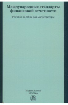 Книга Международные стандарты финансовой отчетности на ReadRate.com книга Международные стандарты финансовой отчетности