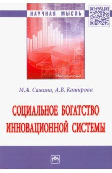 Книга Социальное богатство инновационной системы на ReadRate.com книга Социальное богатство инновационной системы