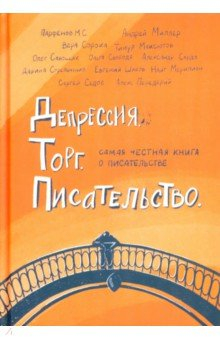 Книга Депрессия. Торг. Писательство на ReadRate.com книга Депрессия. Торг. Писательство