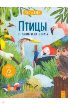 книга Птицы. От колибри до страуса