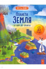 книга Планета Земля. От ядра до орбиты