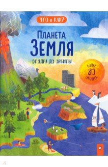 Книга Планета Земля. От ядра до орбиты на ReadRate.com книга Планета Земля. От ядра до орбиты