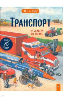 Книга Транспорт. От скутера до тягача на ReadRate.com книга Транспорт. От скутера до тягача