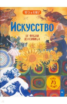 Книга Искусство. От фрески до комикса на ReadRate.com книга Искусство. От фрески до комикса