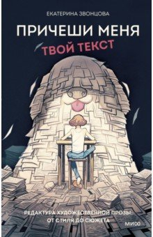 книга Причеши меня. Редактура художественной прозы