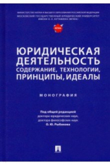 книга Юридическая деятельность. Содержание, технологии, принципы, идеалы. Монография