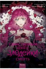Книга Единственный конец злодейки – смерть на ReadRate.com книга Единственный конец злодейки – смерть