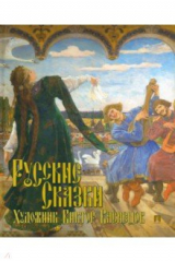 книга Русские сказки. Художник Виктор Васнецов