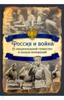 Книга Россия и война. О «национальной гордости» на ReadRate.com книга Россия и война. О «национальной гордости»