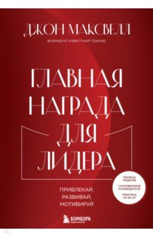 Книга Главная награда для лидера. Привлекай. Развивай. Мотивируй на ReadRate.com книга Главная награда для лидера. Привлекай. Развивай. Мотивируй